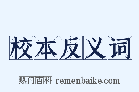 校本反义词是什么意思的图片